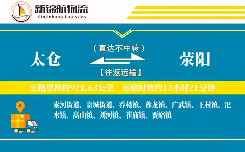 太仓到荥阳物流公司