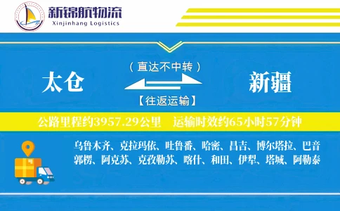 太仓到新疆物流公司