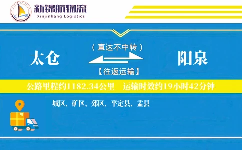 太仓到阳泉物流公司
