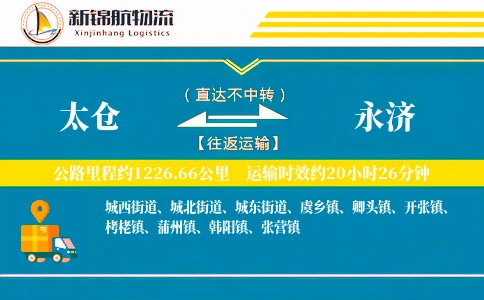 太仓到永济物流公司