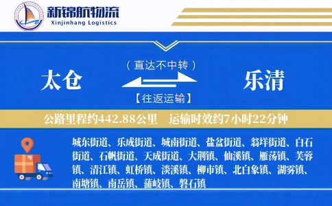 太仓到乐清物流公司