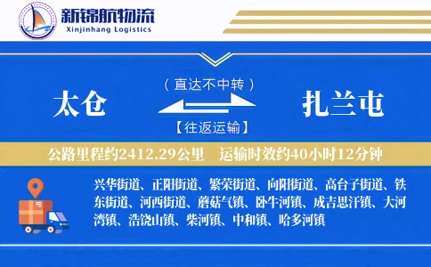 太仓到扎兰屯物流公司