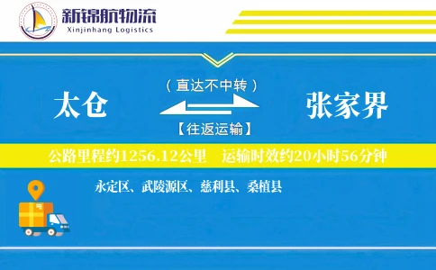 太仓到张家界物流公司