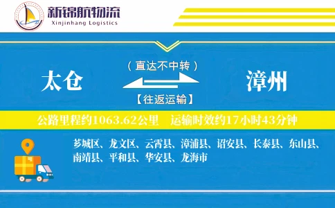 太仓到漳州物流公司