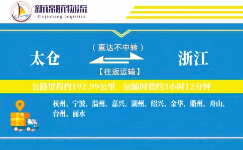 太仓到浙江物流公司