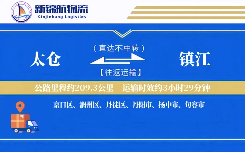 太仓到镇江物流公司