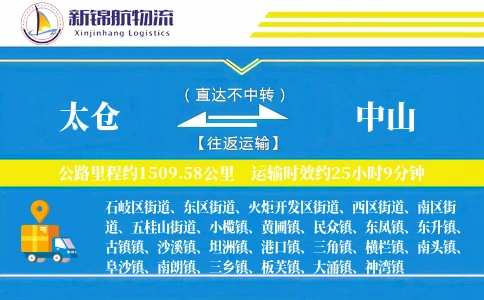 太仓到中山物流公司