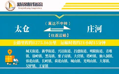 太仓到庄河物流公司