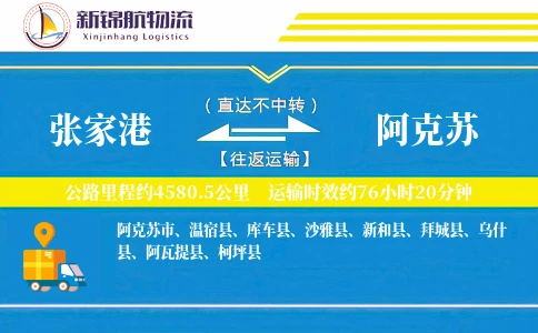 张家港到阿克苏物流公司