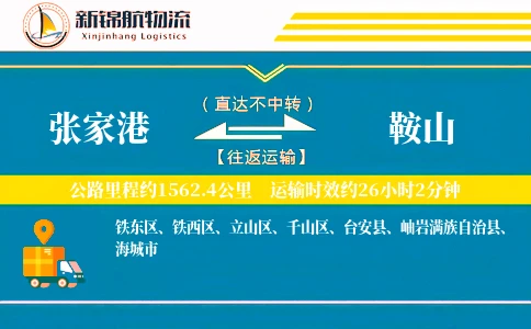 张家港到鞍山物流公司-仓储货运专线「同城配送」