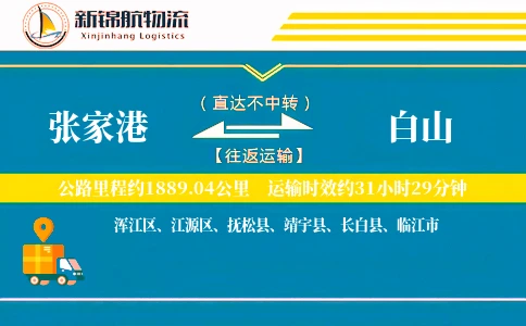 张家港到白山物流公司