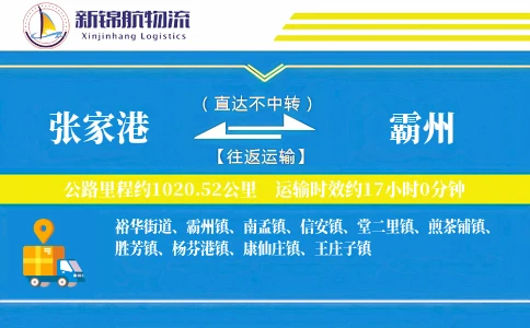 张家港到霸州物流公司