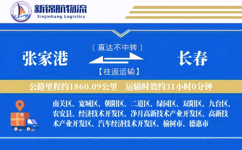 张家港到长春物流公司