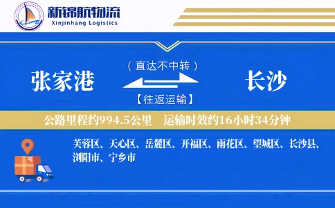 张家港到长沙物流公司