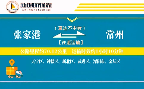 张家港到常州物流公司