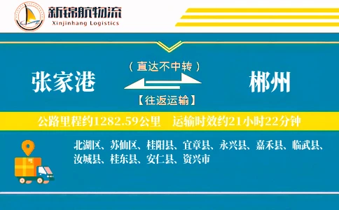 张家港到郴州物流公司