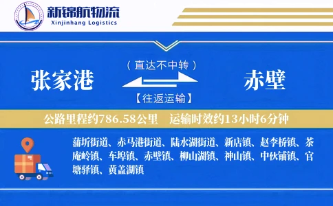 张家港到赤壁物流公司