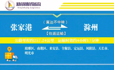 张家港到滁州物流公司