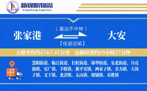 张家港到大安物流公司