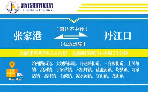 张家港到丹江口物流公司