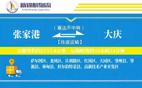 张家港到大庆物流公司
