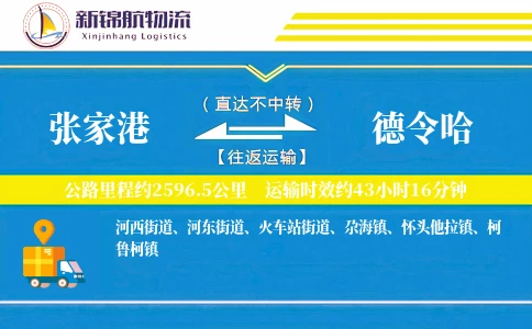 张家港到德令哈物流公司