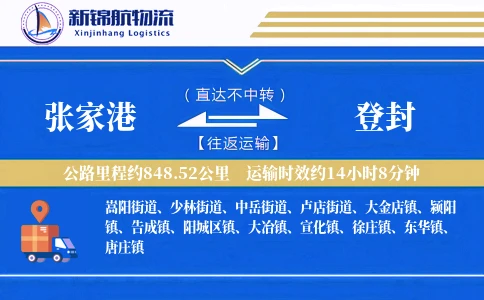 张家港到登封物流公司