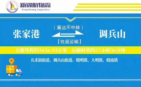 张家港到调兵山物流公司
