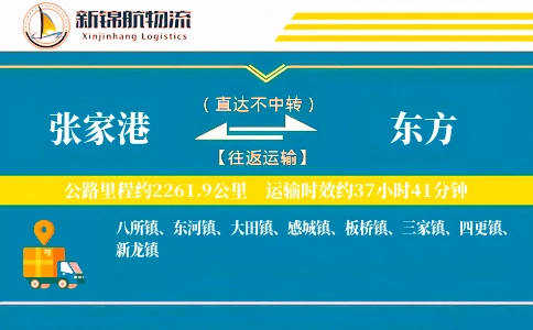 张家港到东方物流公司
