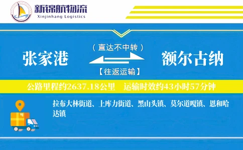 张家港到额尔古纳物流公司