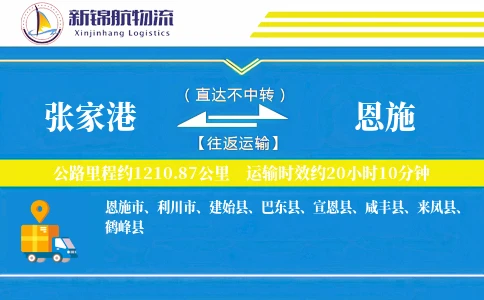 张家港到恩施物流公司