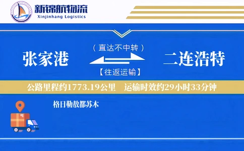 张家港到二连浩特物流公司