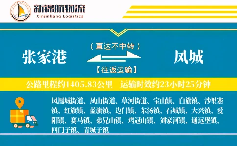 张家港到凤城物流公司