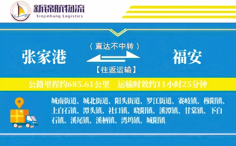 张家港到福安物流公司