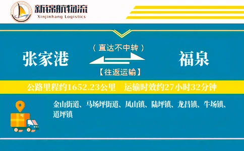 张家港到福泉物流公司