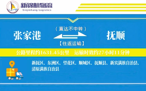 张家港到抚顺物流公司