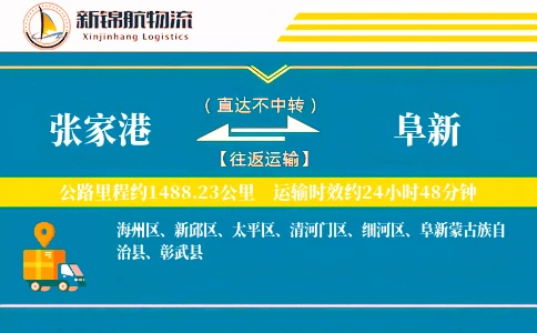 张家港到阜新物流公司