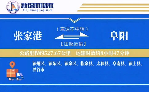 张家港到阜阳物流公司