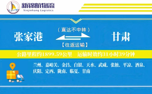 张家港到甘肃物流公司