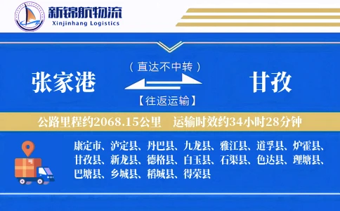 张家港到甘孜物流公司