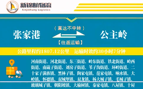 张家港到公主岭物流公司