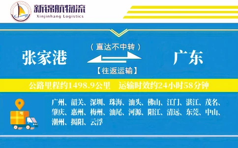 张家港到广东物流公司