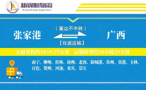张家港到广西物流公司