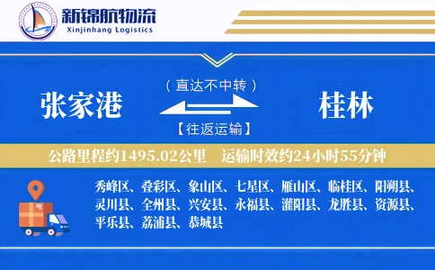 张家港到桂林物流公司