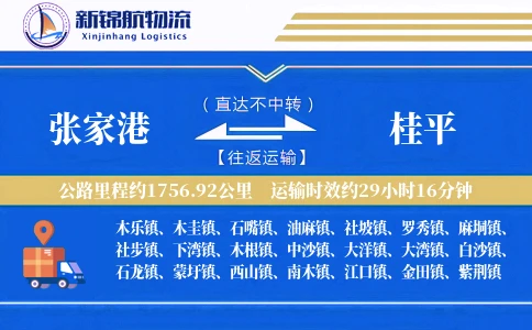 张家港到桂平物流公司