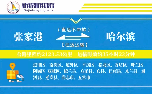 张家港到哈尔滨物流公司