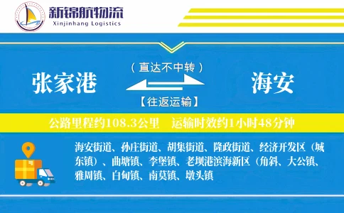 张家港到海安物流公司