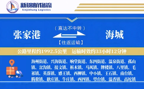 张家港到海城物流公司