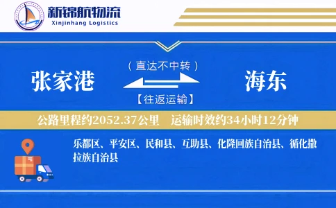 张家港到海东物流公司