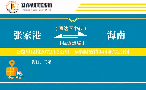 张家港到海南物流公司